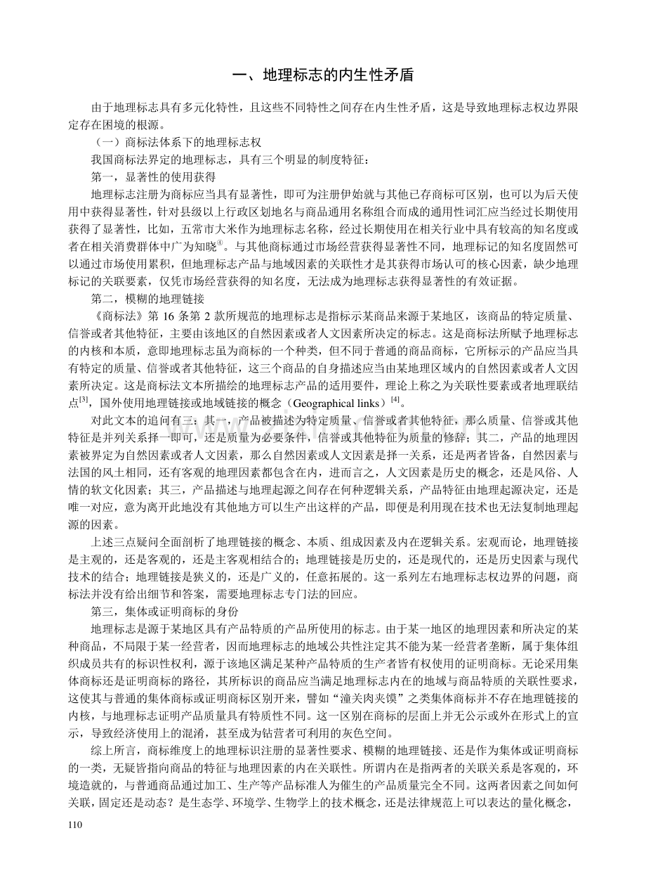 地理标志权边界限定的困境及其脱解.pdf_第2页