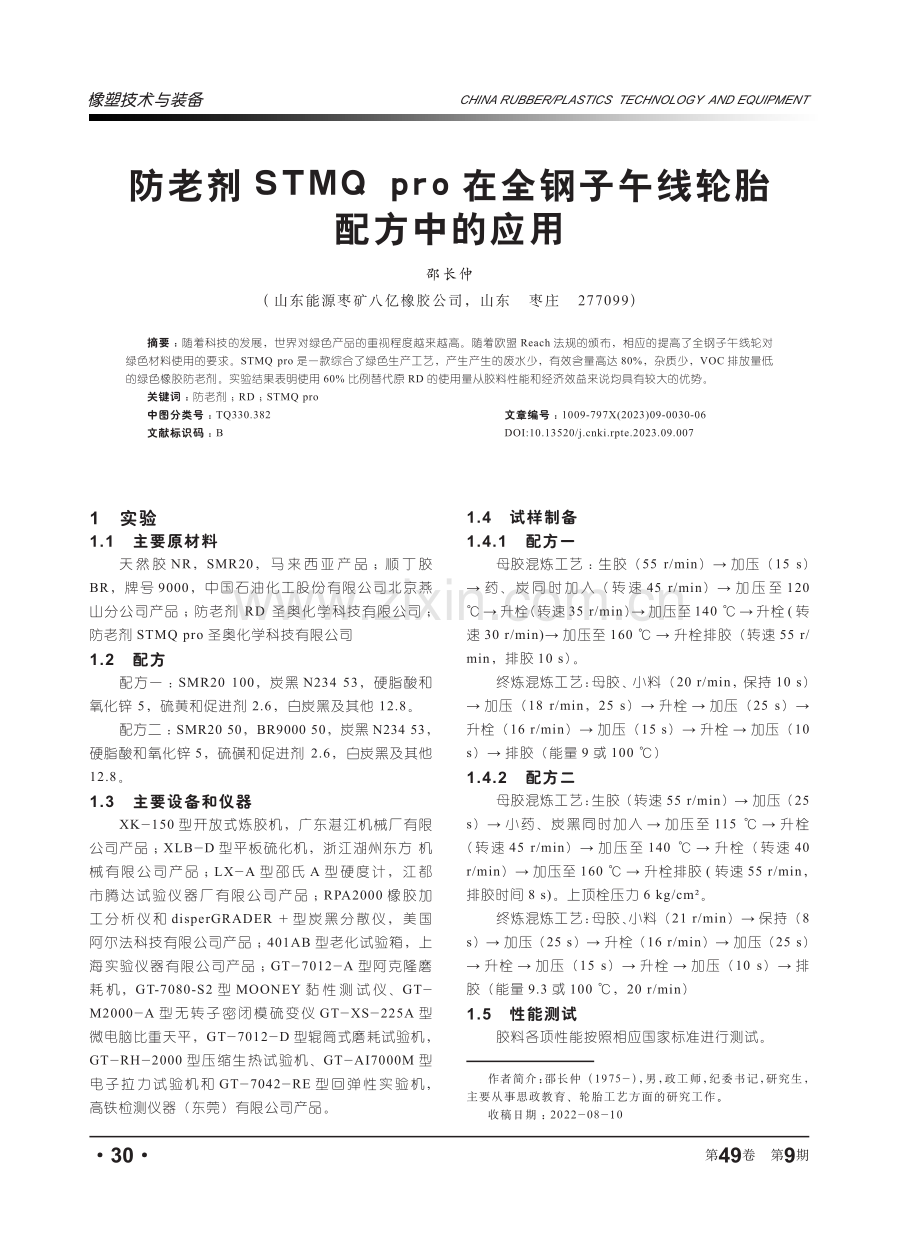 防老剂STMQ pro在全钢子午线轮胎配方中的应用.pdf_第1页