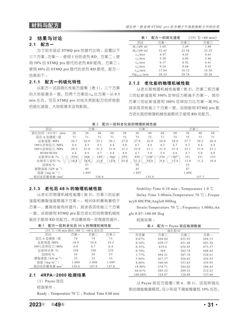 防老剂STMQ pro在全钢子午线轮胎配方中的应用.pdf_第2页