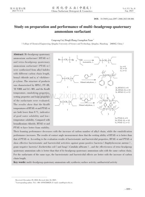 多头季铵盐表面活性剂的合成及性能评价.pdf