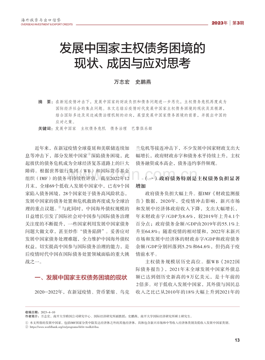 发展中国家主权债务困境的现状、成因与应对思考.pdf_第1页