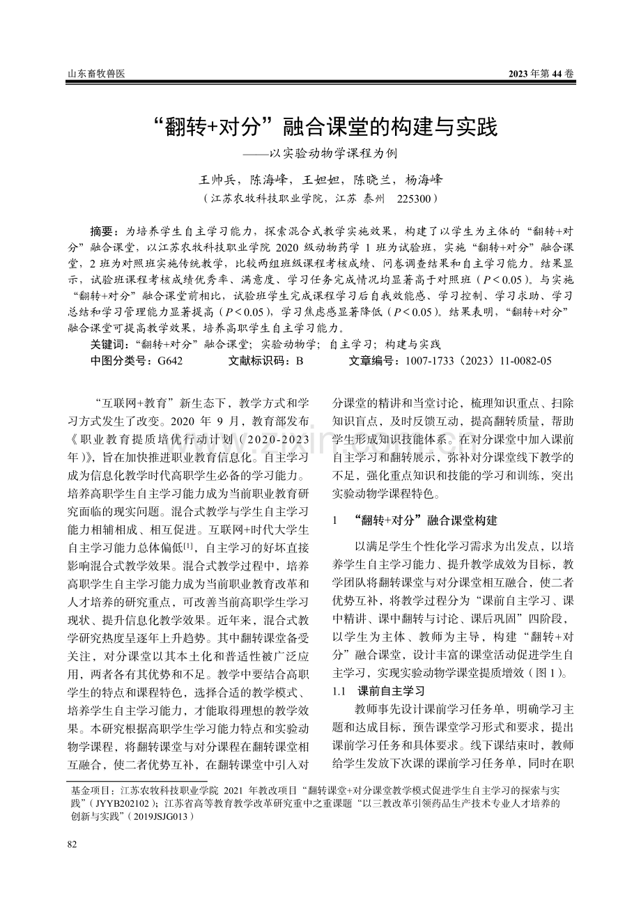 “翻转 对分”融合课堂的构建与实践——以实验动物学课程为例.pdf_第1页