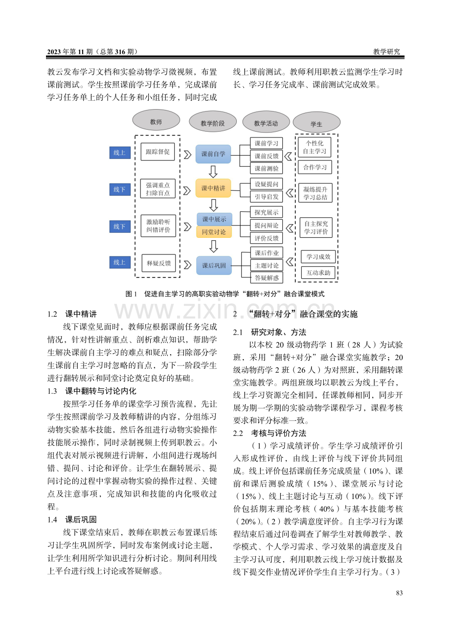 “翻转 对分”融合课堂的构建与实践——以实验动物学课程为例.pdf_第2页