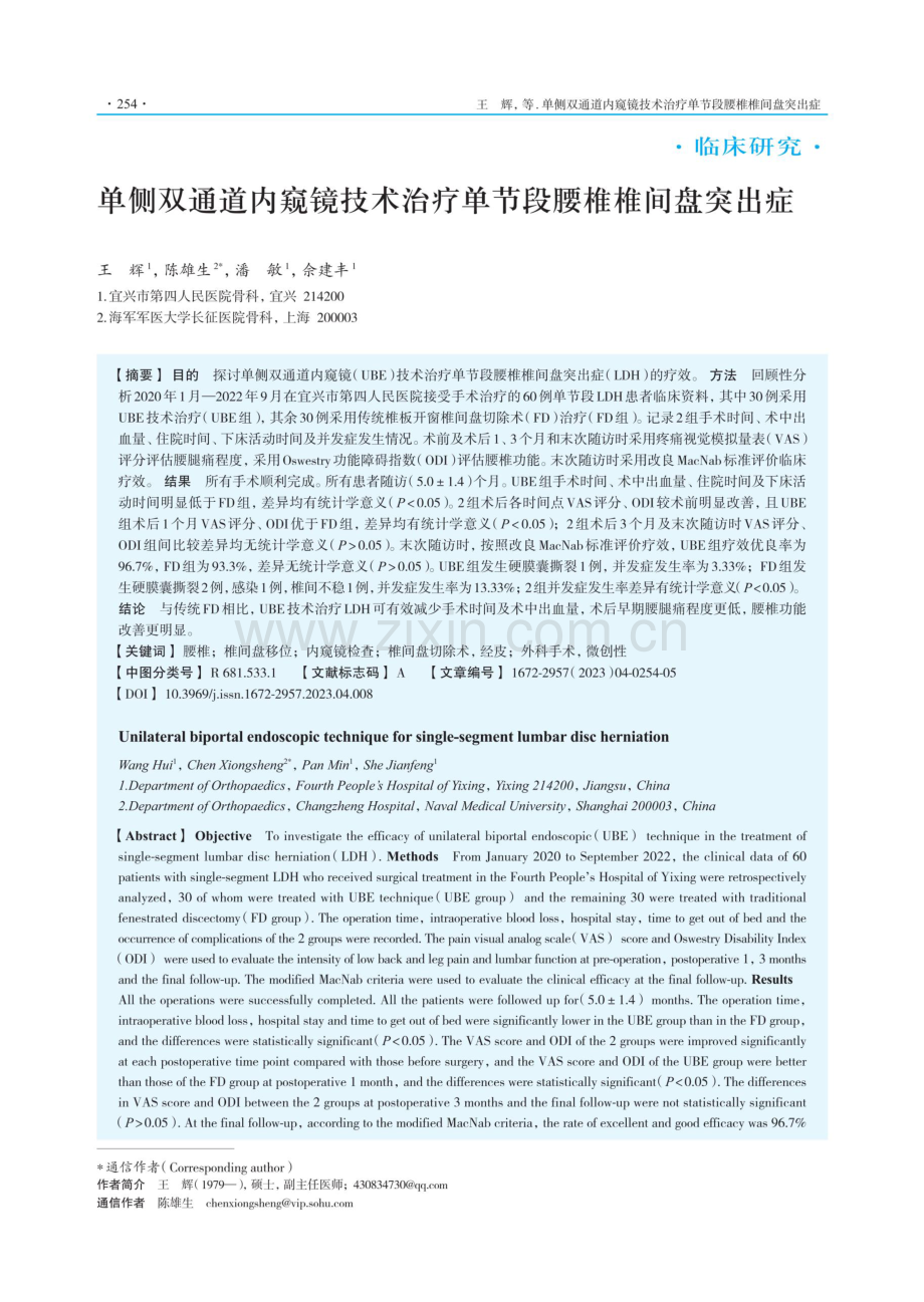 单侧双通道内窥镜技术治疗单节段腰椎椎间盘突出症.pdf_第1页