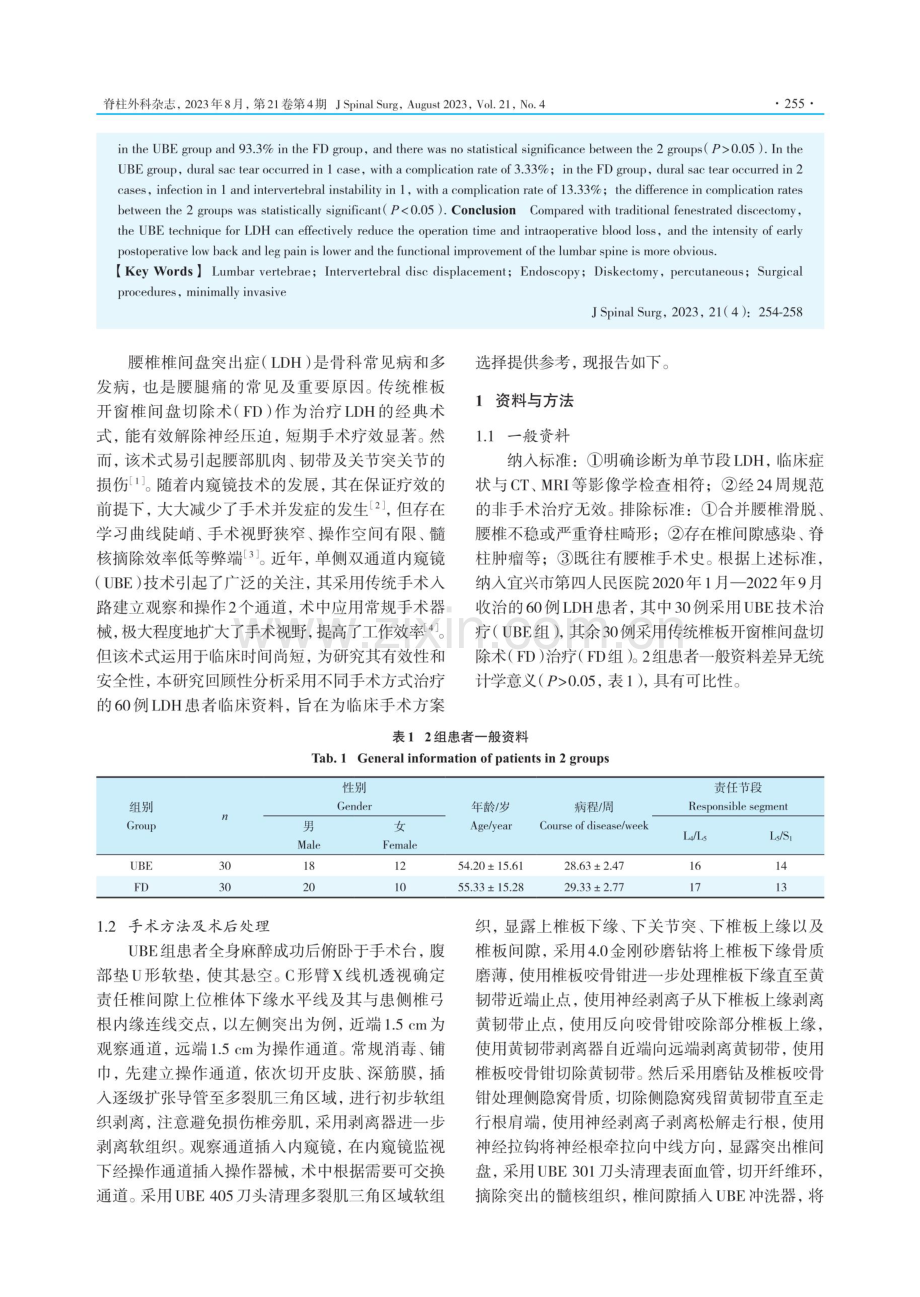 单侧双通道内窥镜技术治疗单节段腰椎椎间盘突出症.pdf_第2页