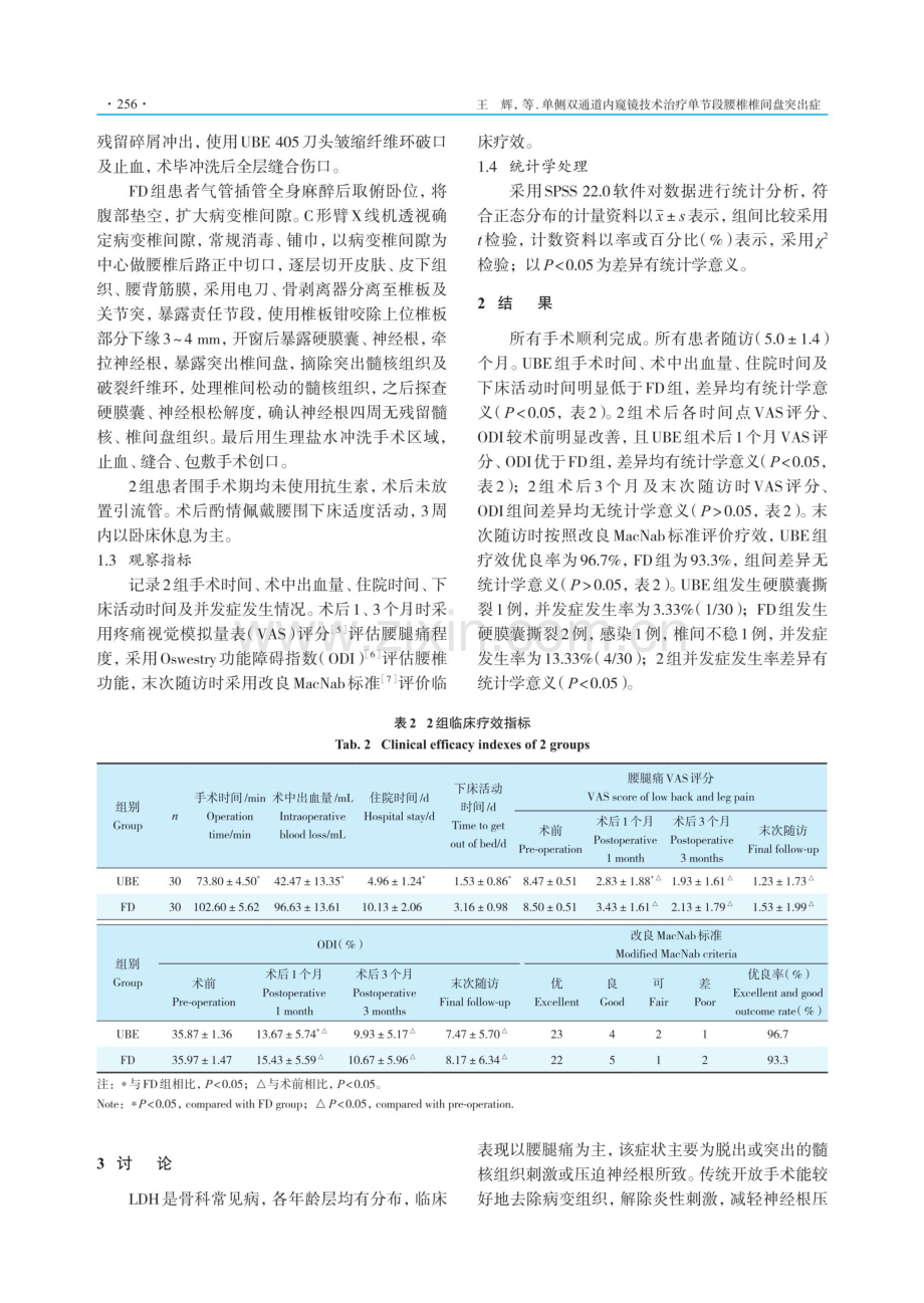 单侧双通道内窥镜技术治疗单节段腰椎椎间盘突出症.pdf_第3页