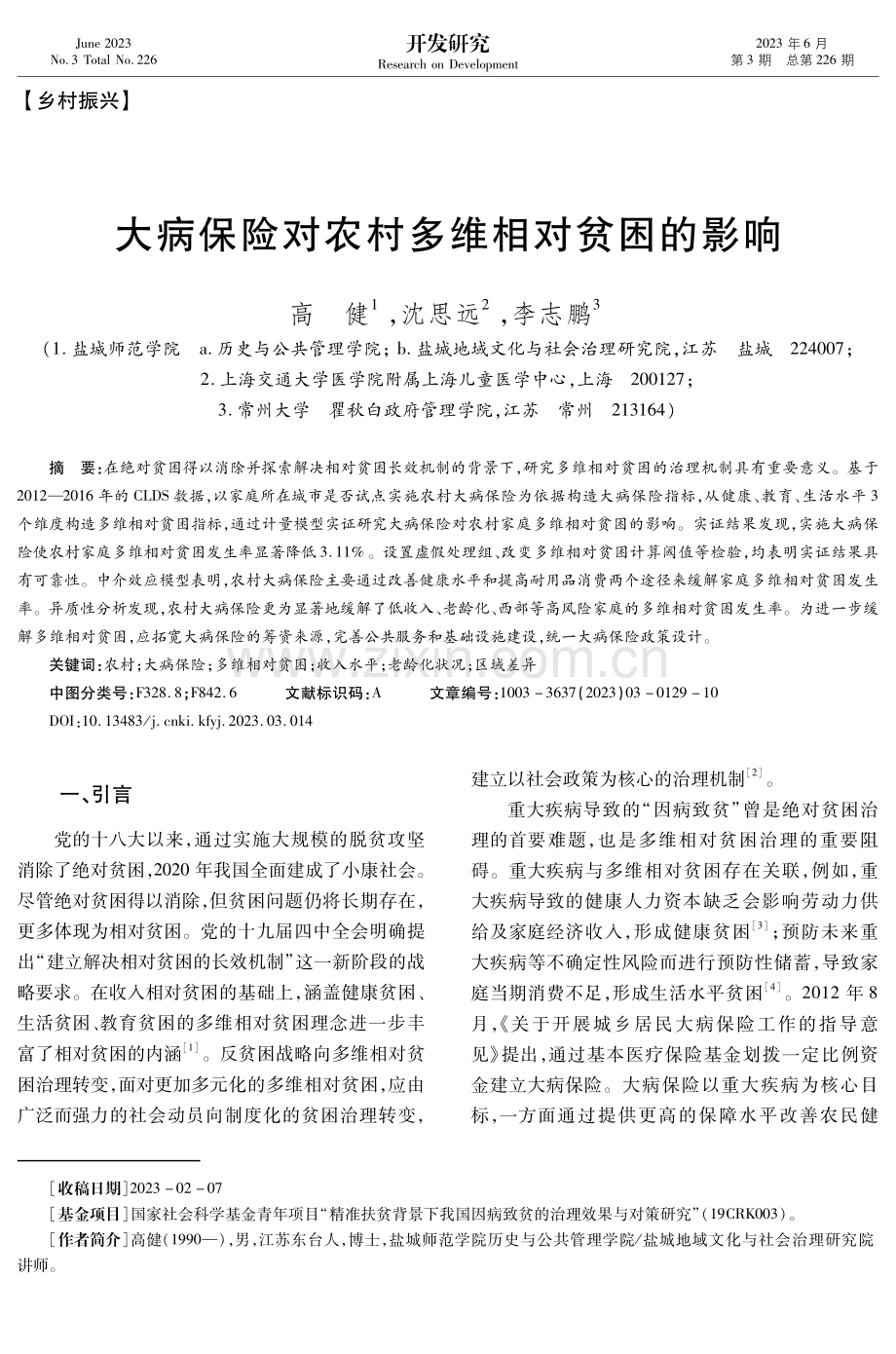 大病保险对农村多维相对贫困的影响.pdf_第1页