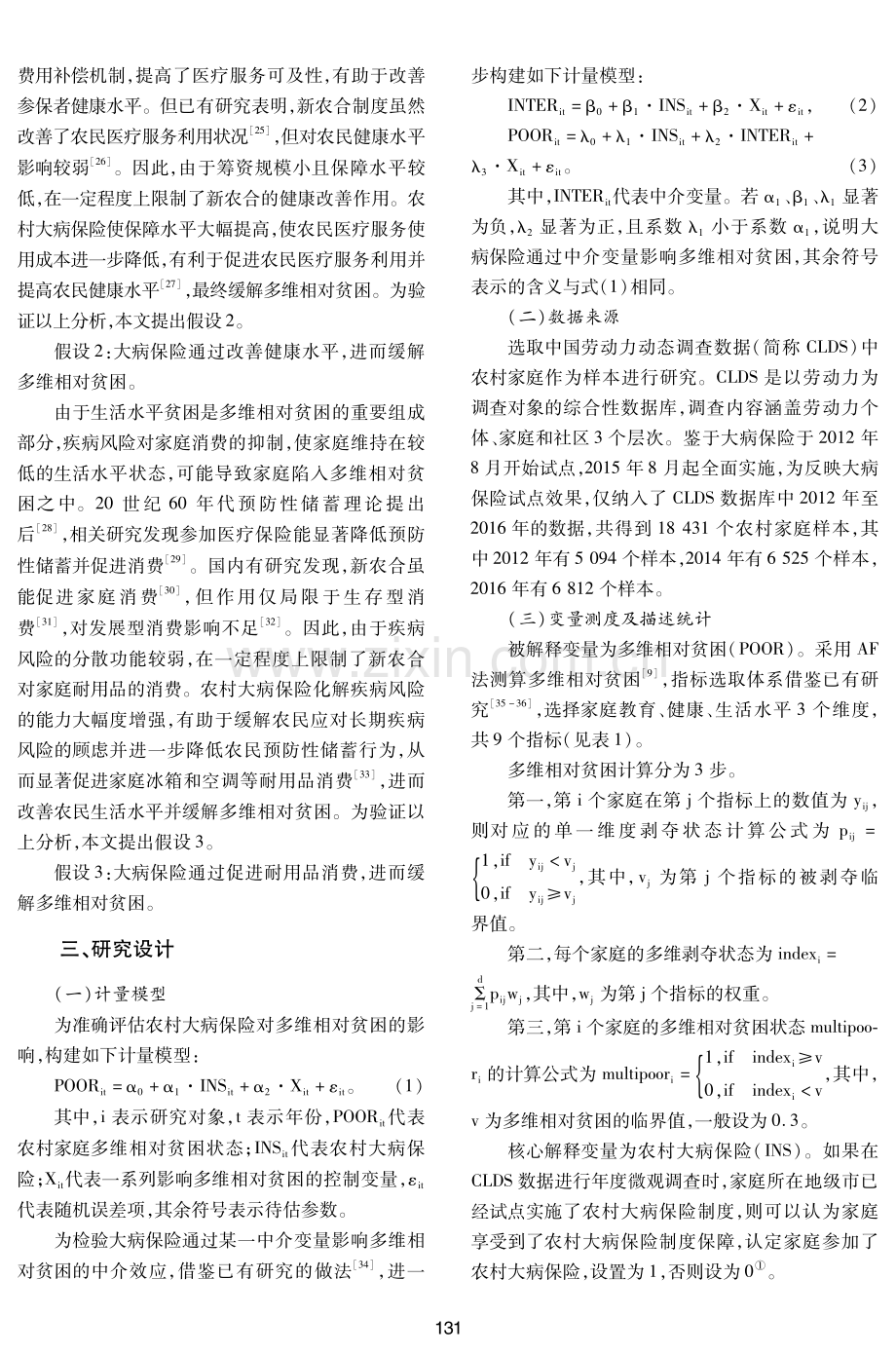 大病保险对农村多维相对贫困的影响.pdf_第3页