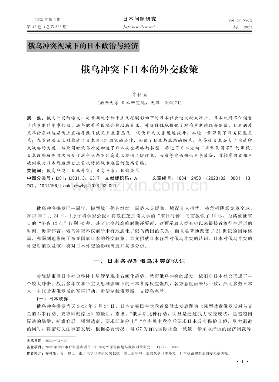 俄乌冲突下日本的外交政策.pdf_第1页