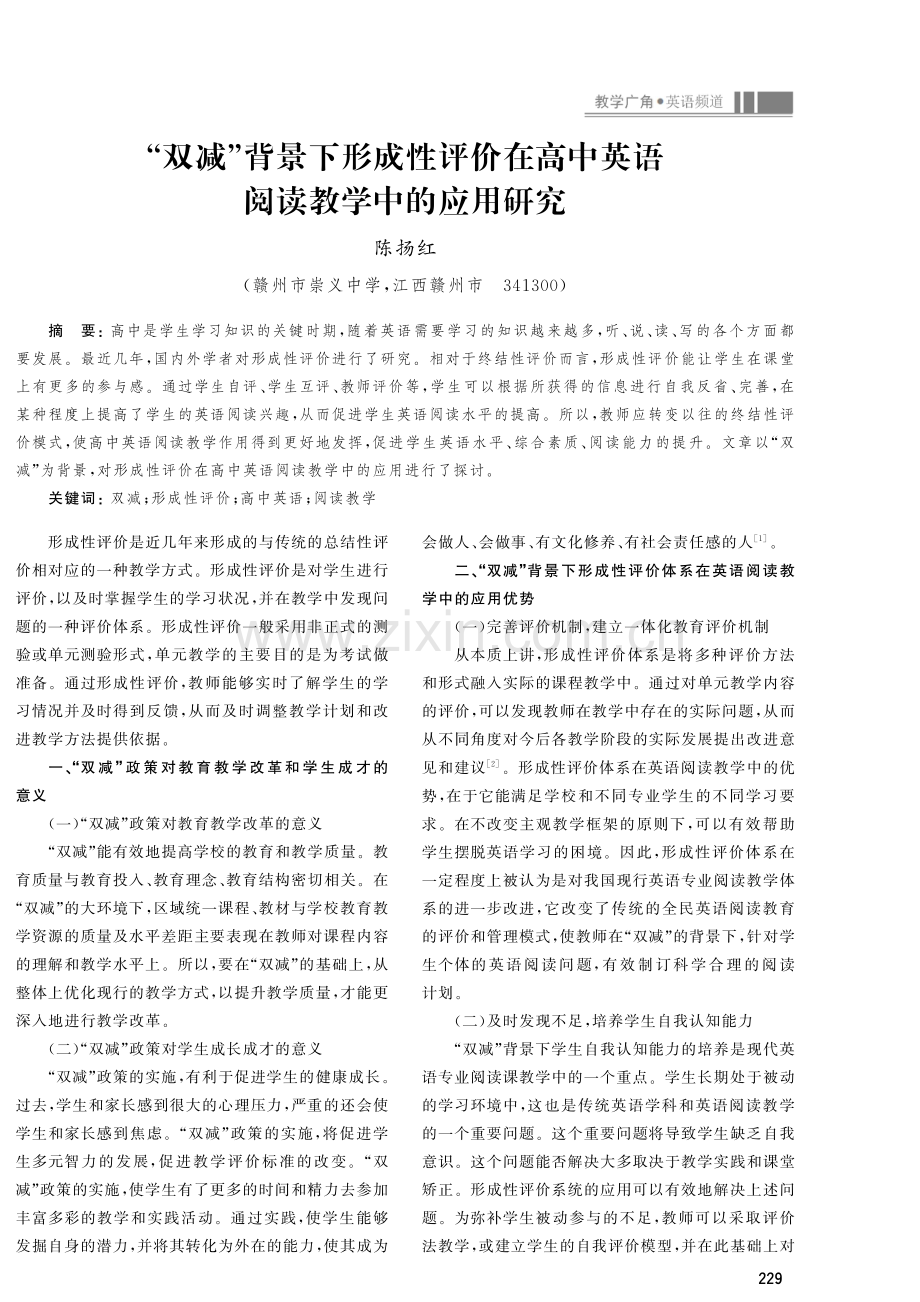 “双减”背景下形成性评价在高中英语阅读教学中的应用研究.pdf_第1页