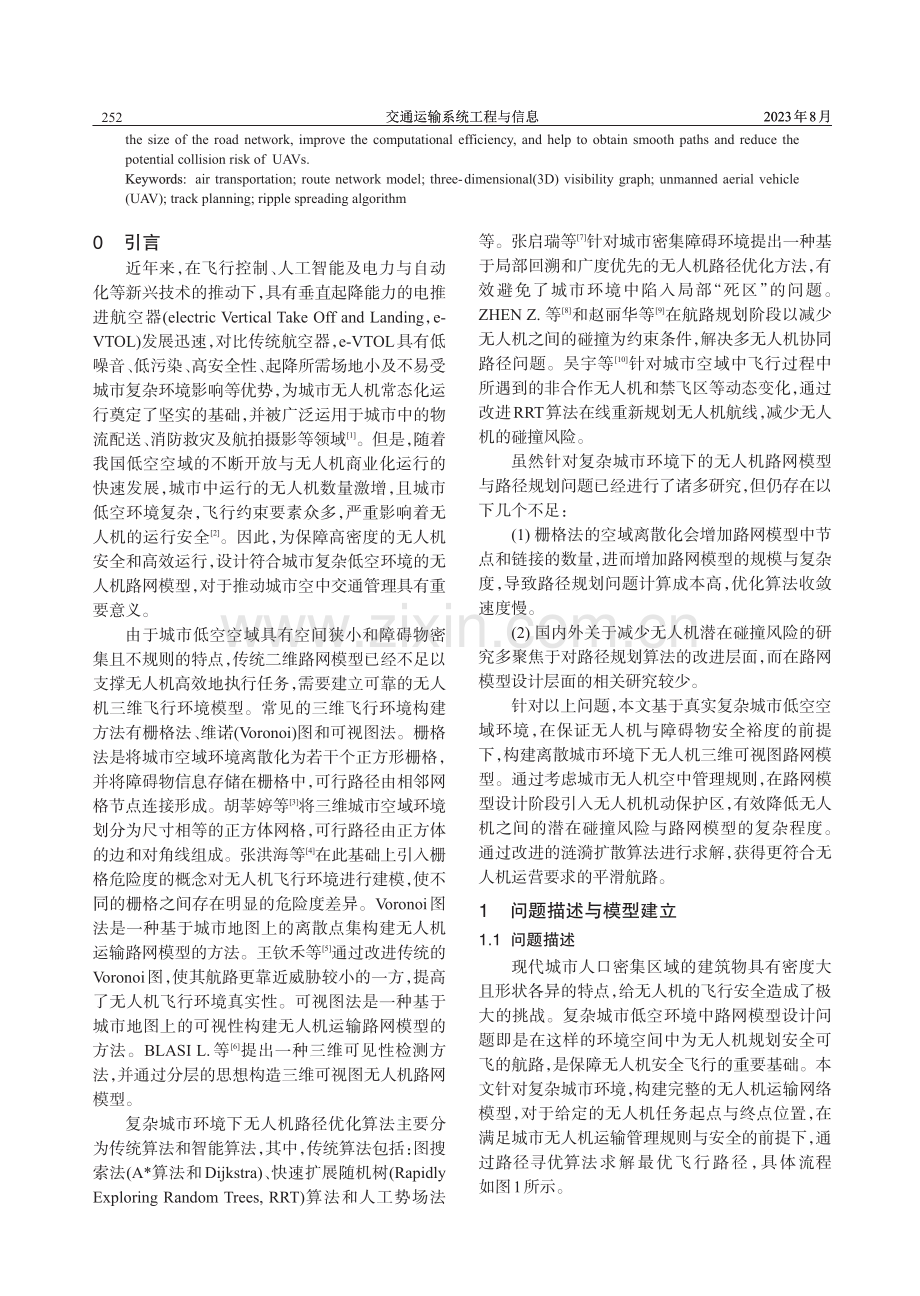 复杂城市环境下无人机路网模型研究.pdf_第2页