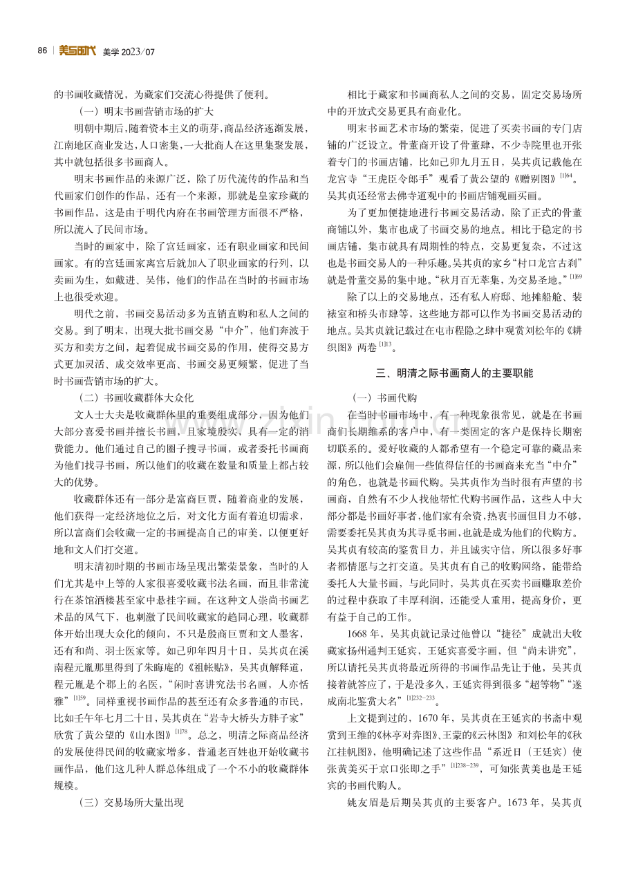 从吴其贞《书画记》看明清之际书画经营的专业化.pdf_第2页