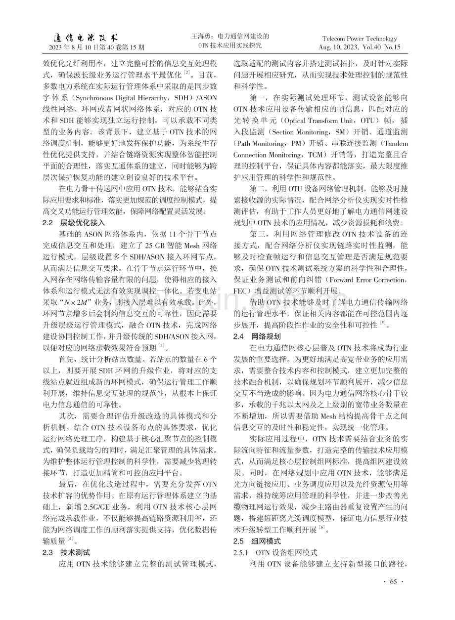 电力通信网建设的OTN技术应用实践探究.pdf_第2页