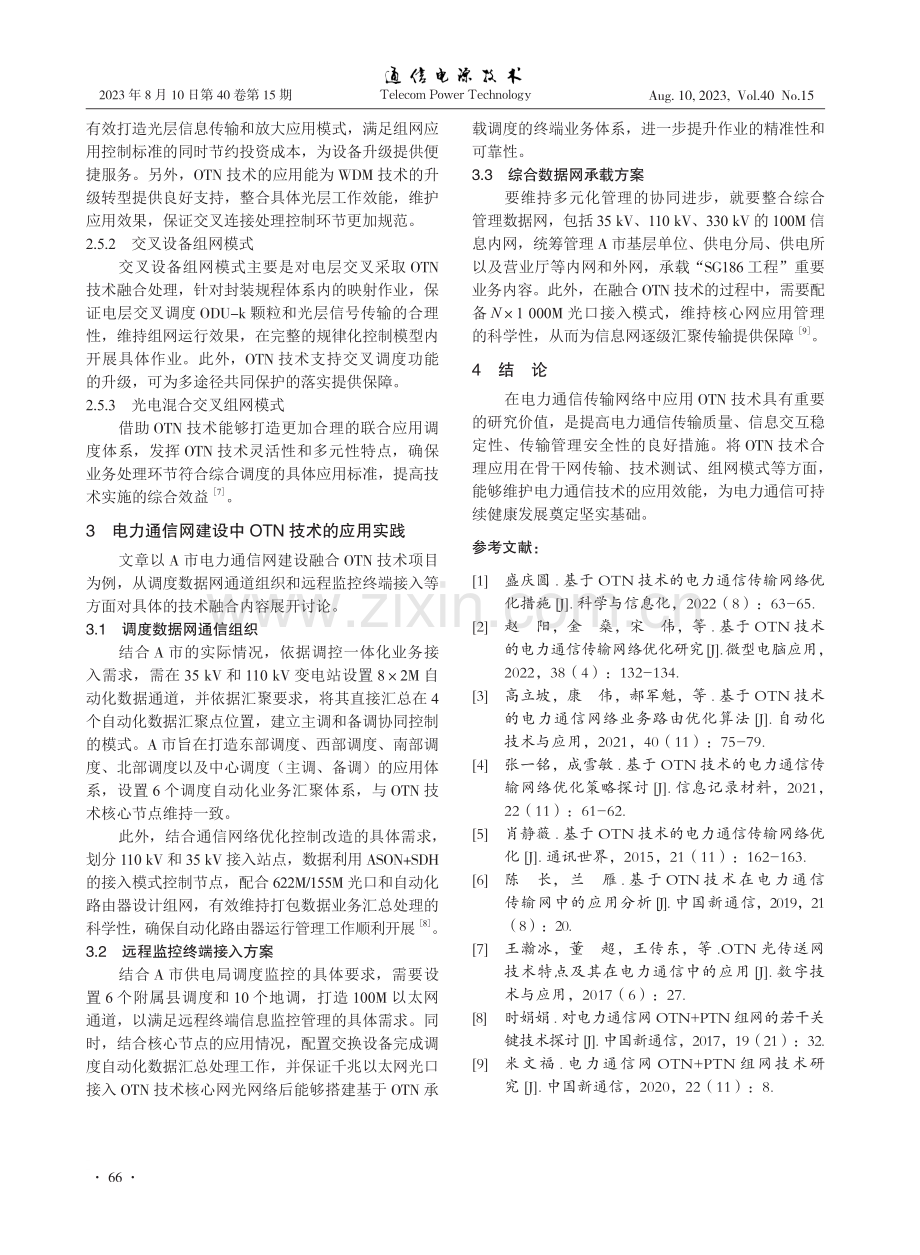 电力通信网建设的OTN技术应用实践探究.pdf_第3页