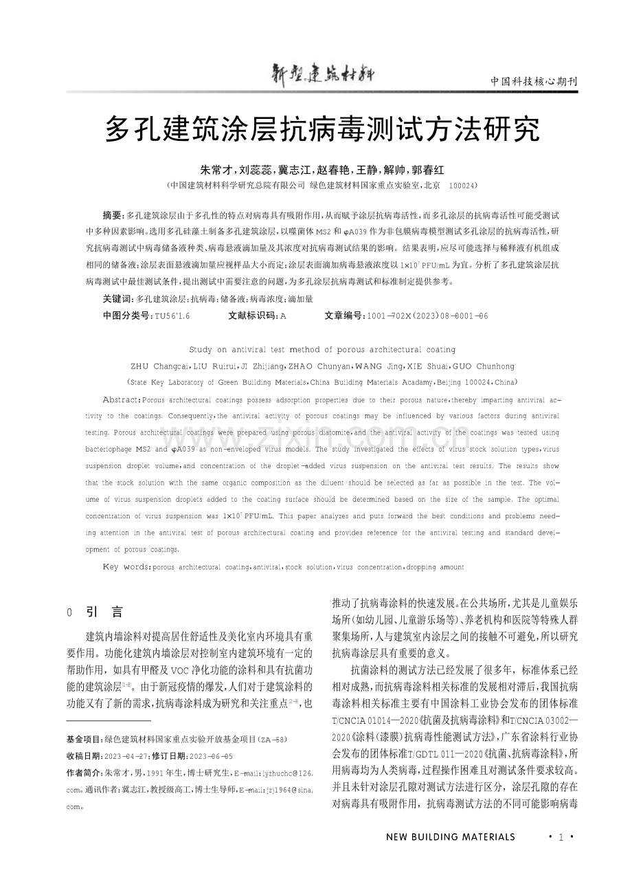 多孔建筑涂层抗病毒测试方法研究.pdf_第1页