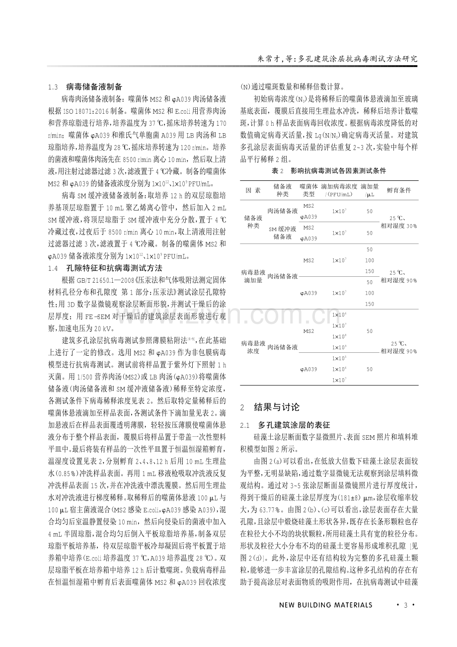 多孔建筑涂层抗病毒测试方法研究.pdf_第3页