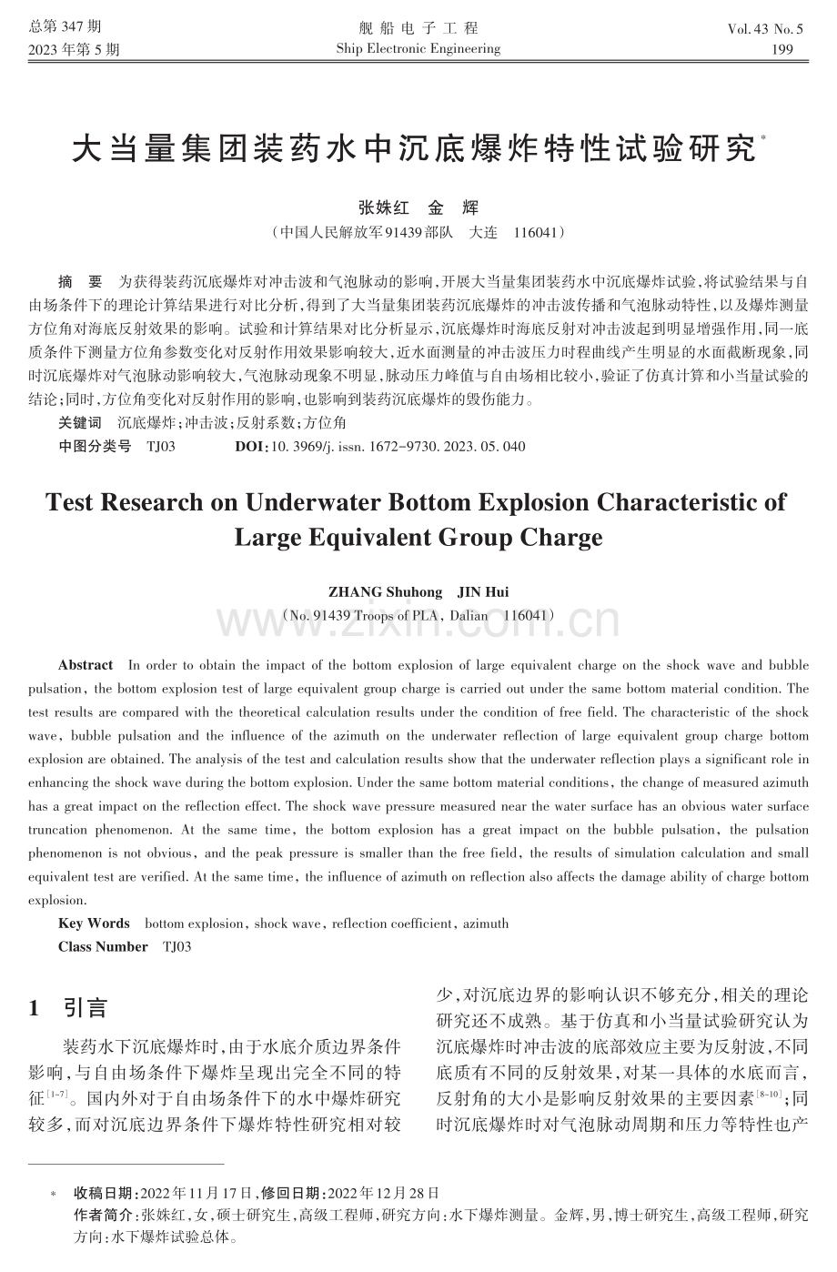 大当量集团装药水中沉底爆炸特性试验研究.pdf_第1页