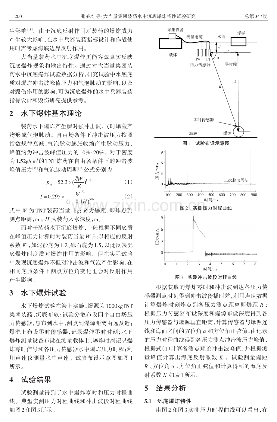 大当量集团装药水中沉底爆炸特性试验研究.pdf_第2页