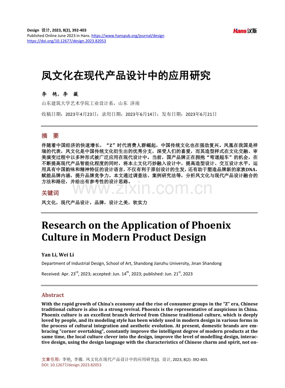 凤文化在现代产品设计中的应用研究.pdf_第1页