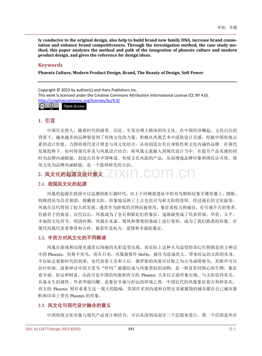 凤文化在现代产品设计中的应用研究.pdf_第2页