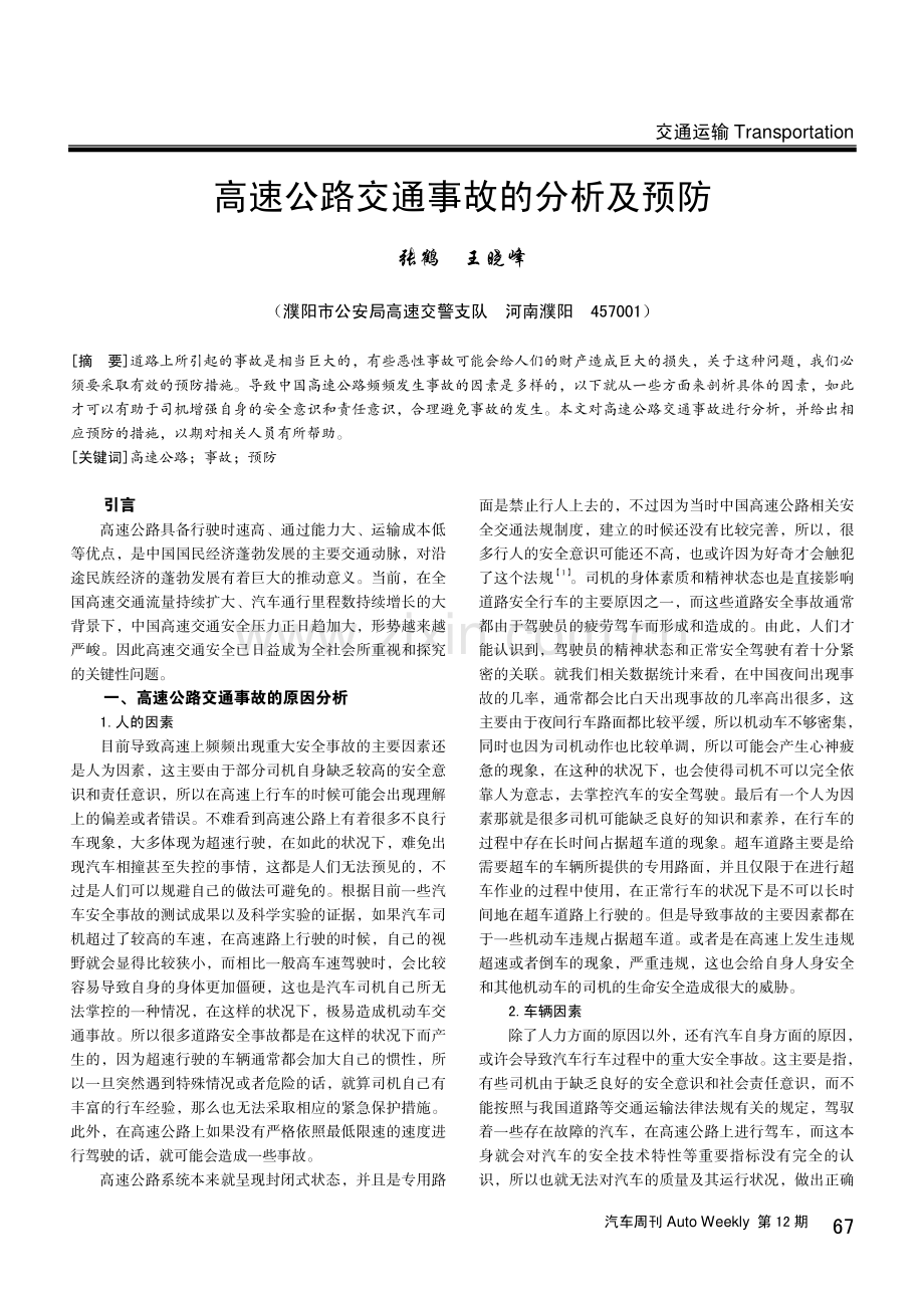 高速公路交通事故的分析及预防.pdf_第1页