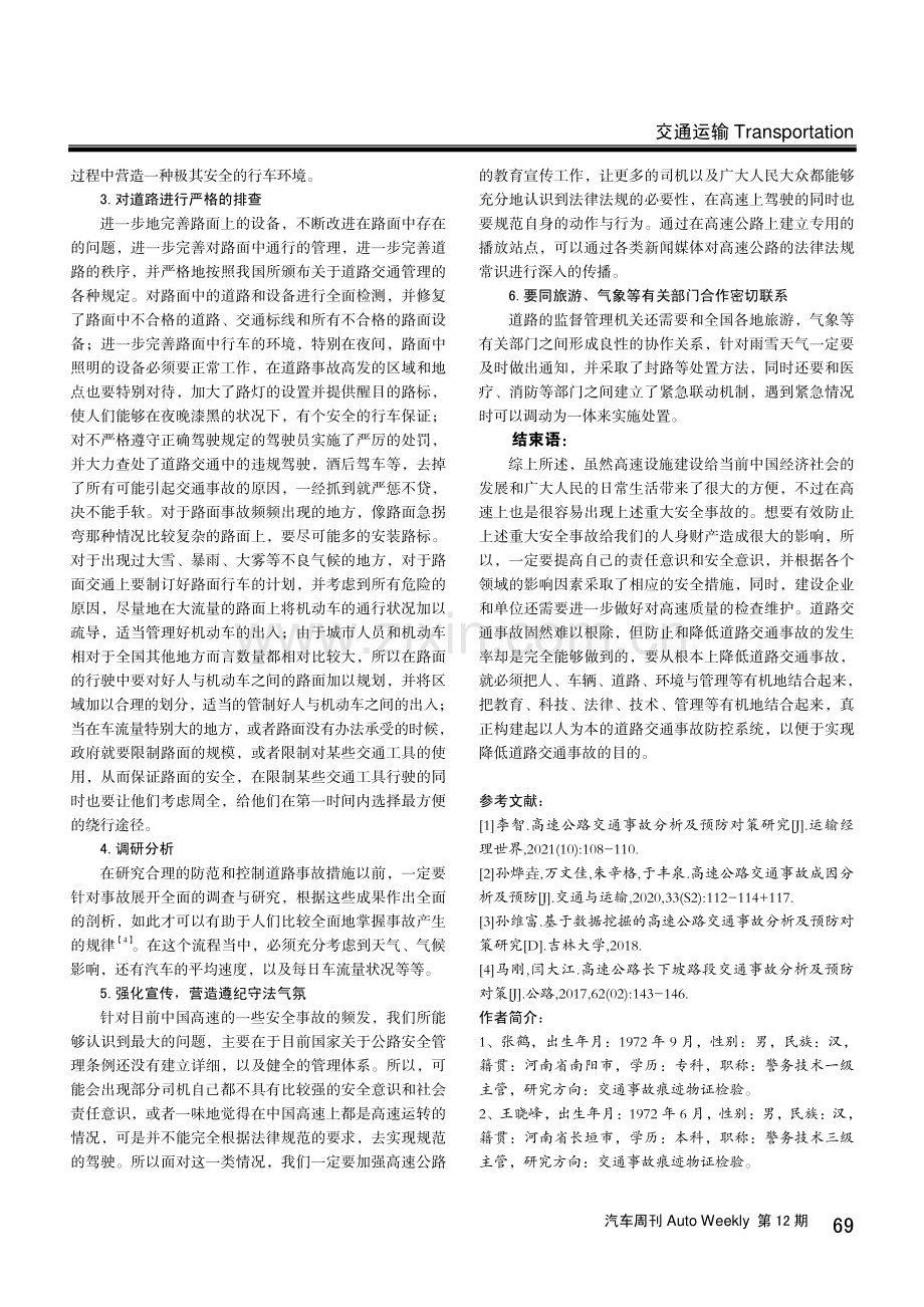 高速公路交通事故的分析及预防.pdf_第3页