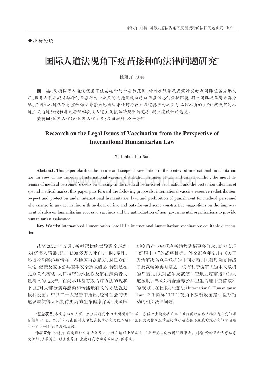 国际人道法视角下疫苗接种的法律问题研究.pdf_第1页