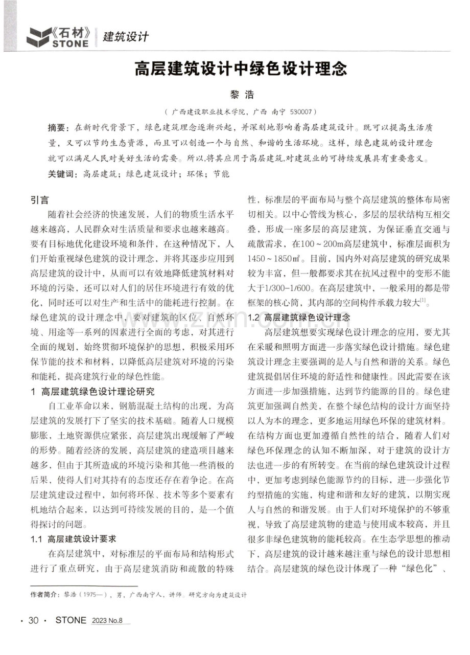 高层建筑设计中绿色设计理念.pdf_第1页