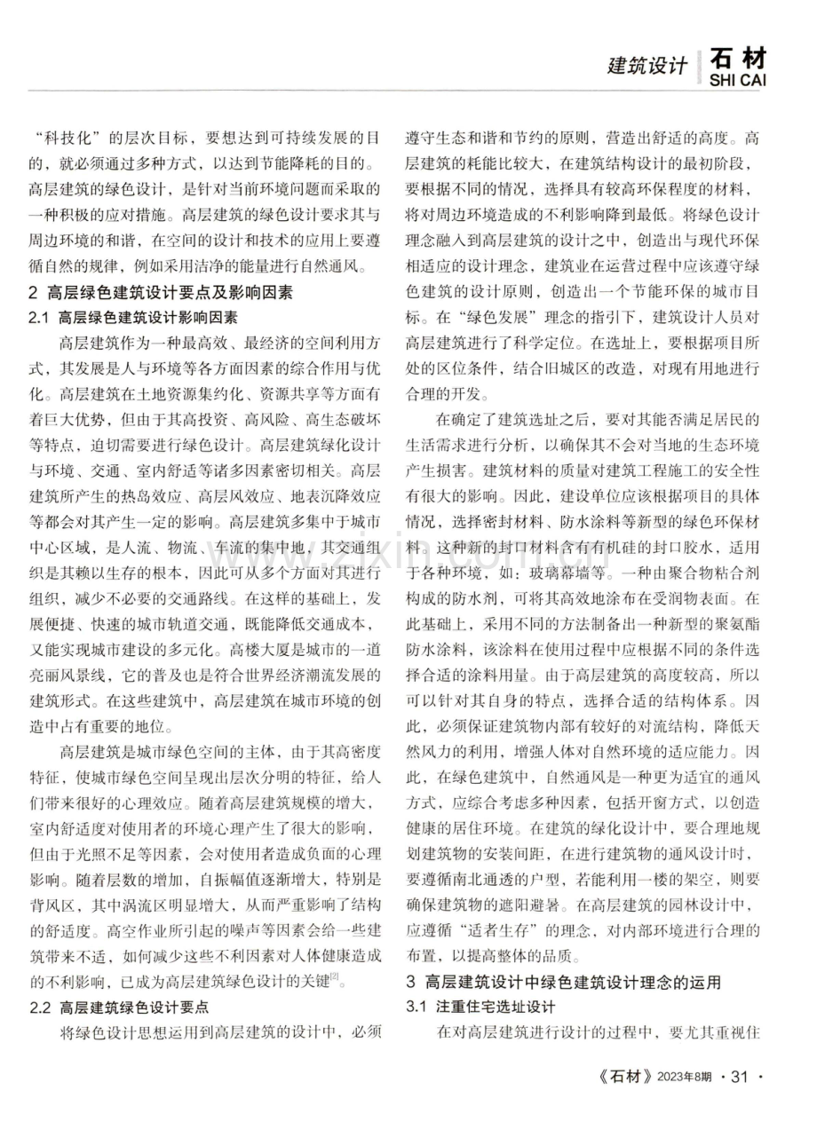 高层建筑设计中绿色设计理念.pdf_第2页