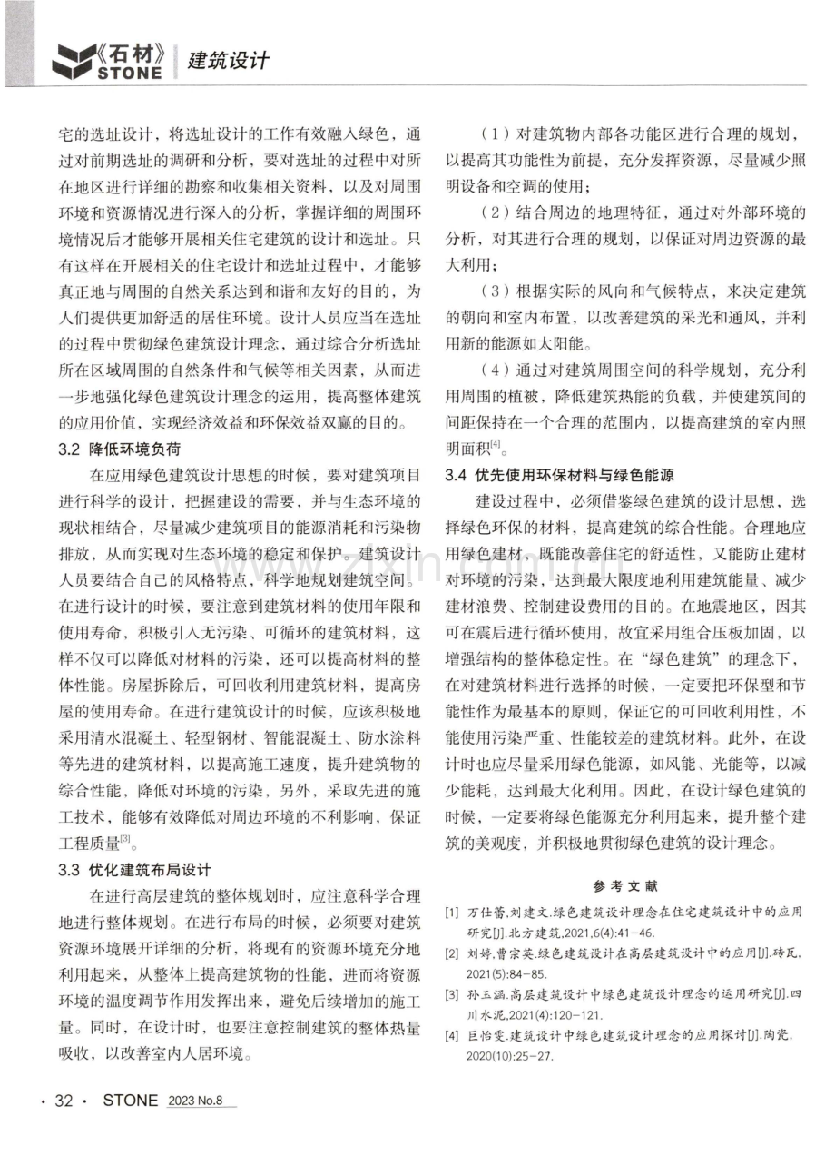 高层建筑设计中绿色设计理念.pdf_第3页