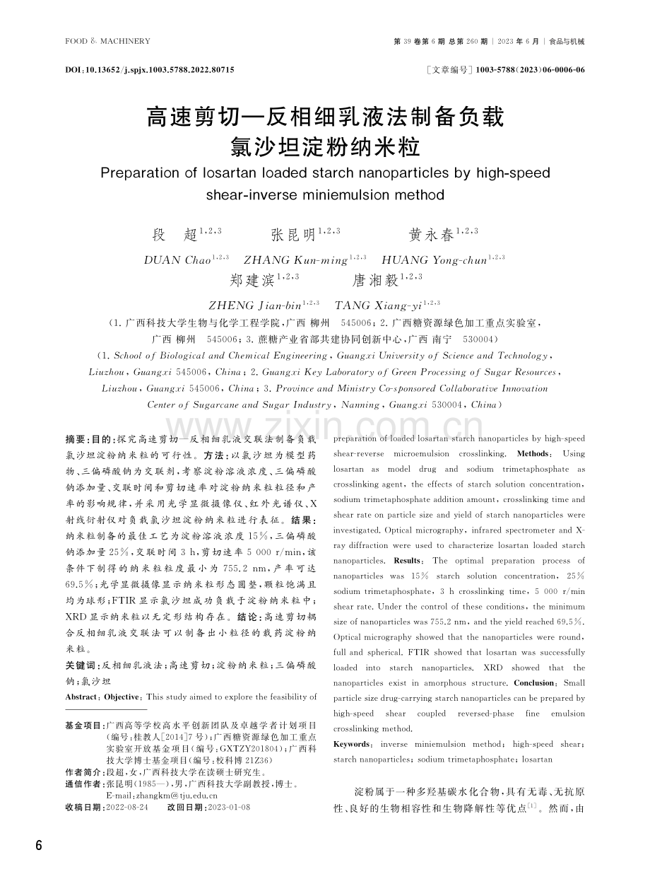 高速剪切—反相细乳液法制备负载氯沙坦淀粉纳米粒.pdf_第1页