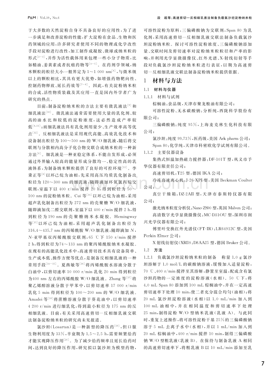 高速剪切—反相细乳液法制备负载氯沙坦淀粉纳米粒.pdf_第2页