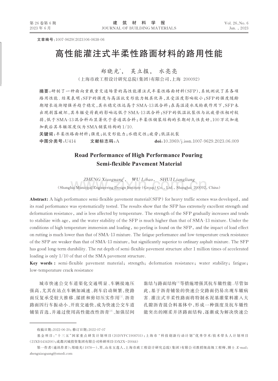 高性能灌注式半柔性路面材料的路用性能.pdf_第1页