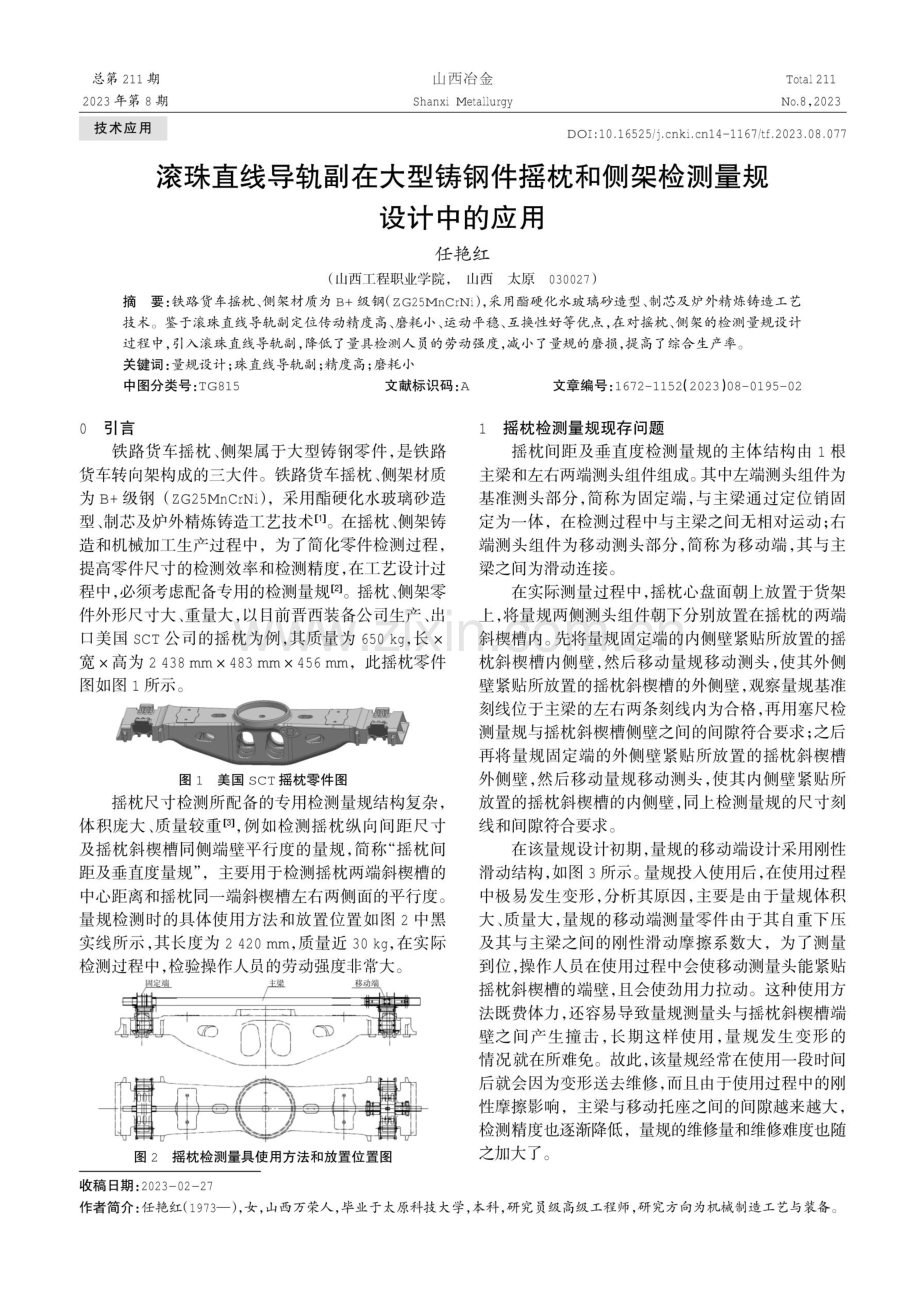 滚珠直线导轨副在大型铸钢件摇枕和侧架检测量规设计中的应用.pdf_第1页