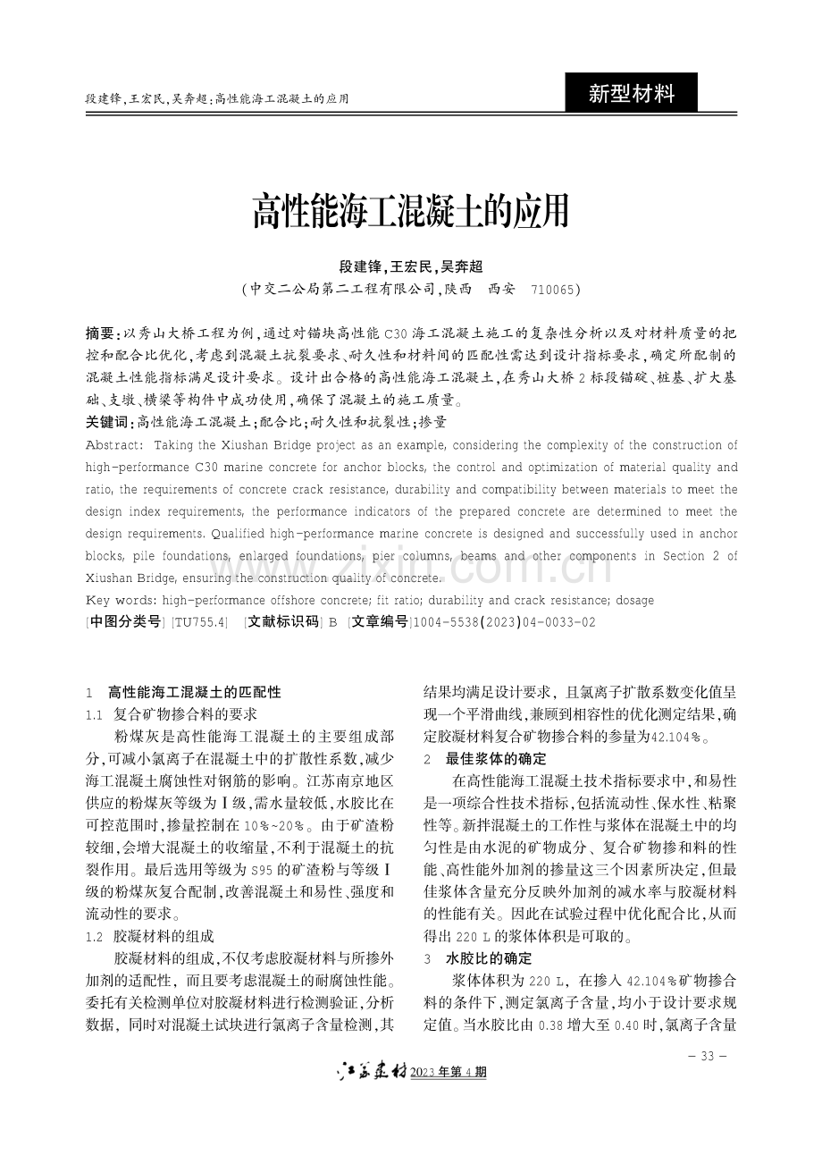 高性能海工混凝土的应用.pdf_第1页