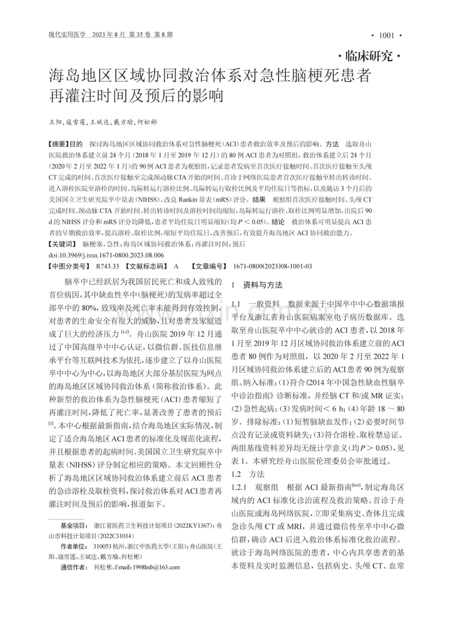 海岛地区区域协同救治体系对急性脑梗死患者再灌注时间及预后的影响.pdf_第1页