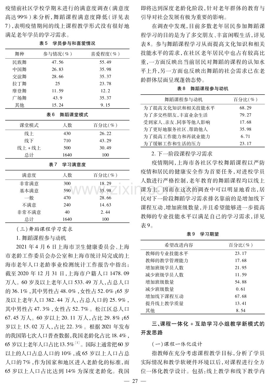 后疫情时代老年教育的教学新模式探析——以上海松江区老年舞蹈课程为例.pdf_第3页