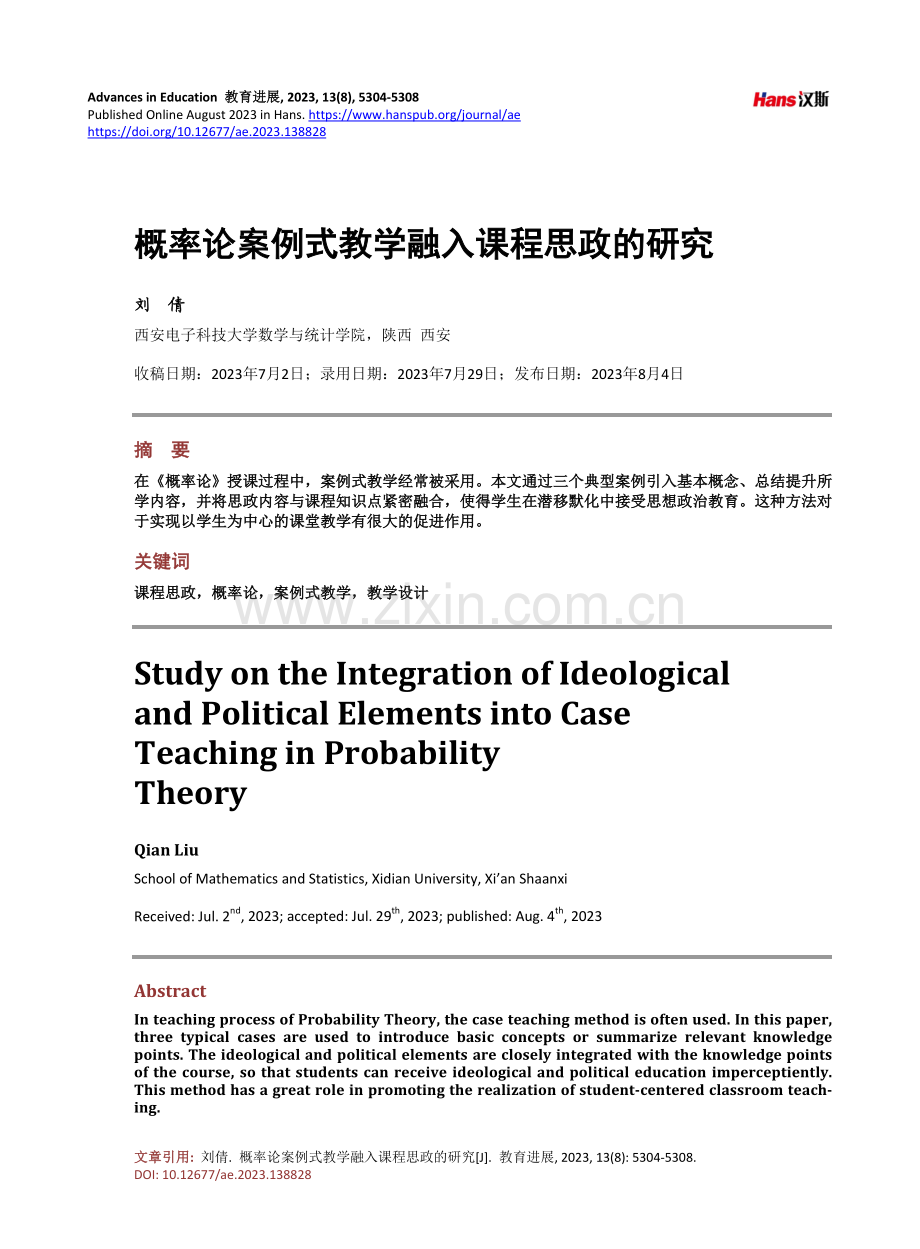 概率论案例式教学融入课程思政的研究.pdf_第1页