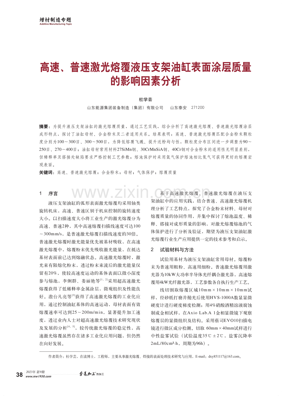 高速、普速激光熔覆液压支架油缸表面涂层质量的影响因素分析.pdf_第1页