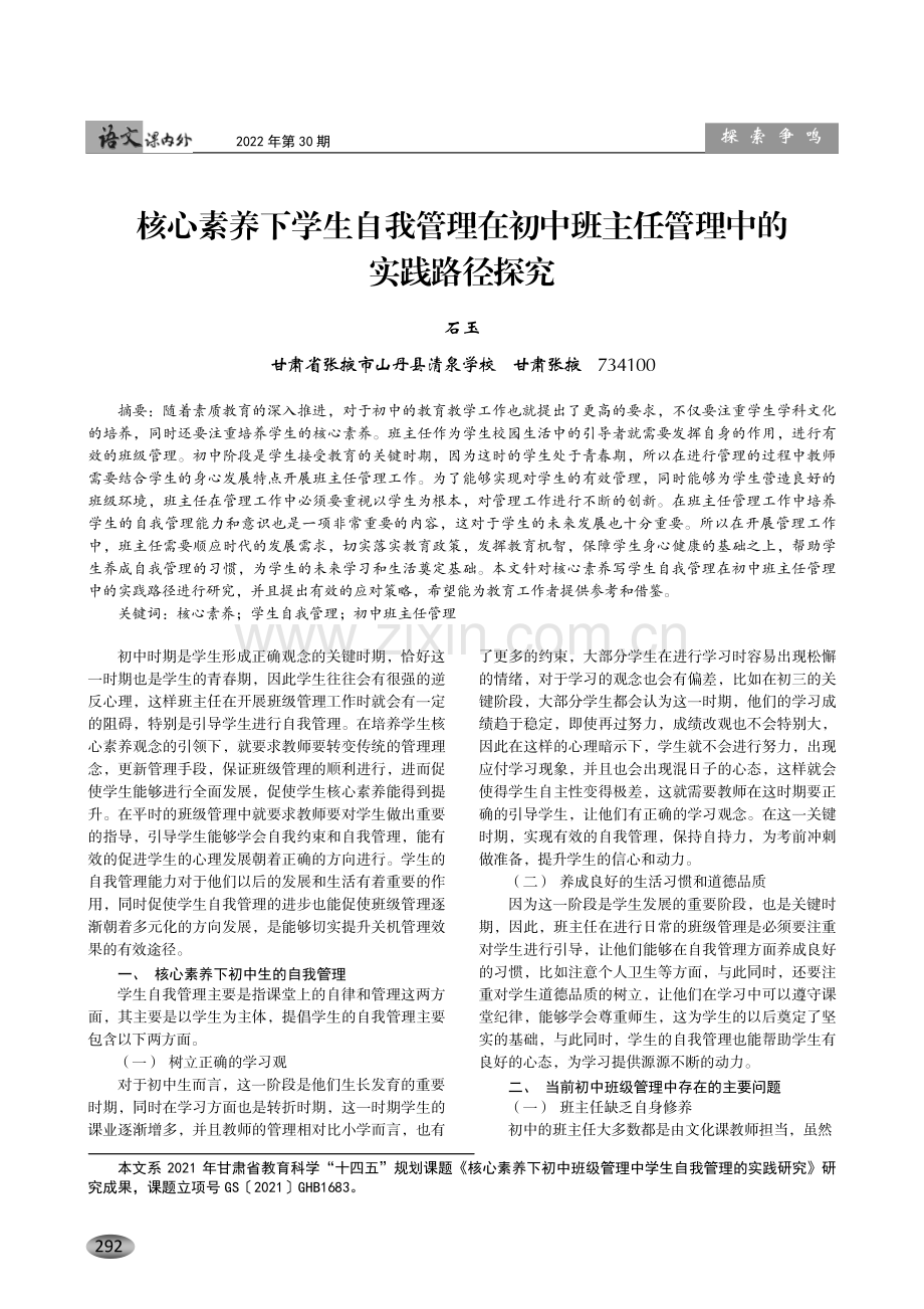 核心素养下学生自我管理在初中班主任管理中的实践路径探究.pdf_第1页