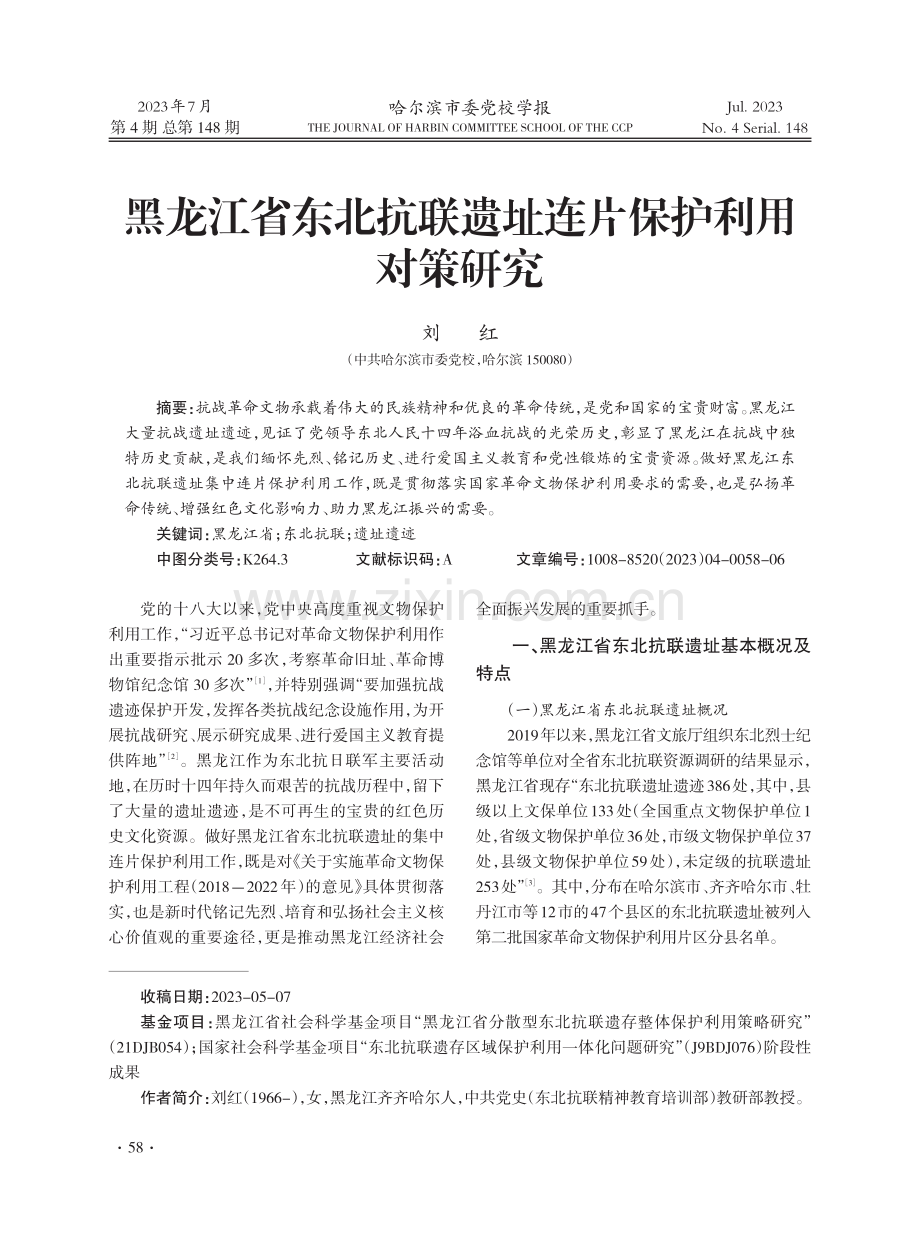 黑龙江省东北抗联遗址连片保护利用对策研究.pdf_第1页
