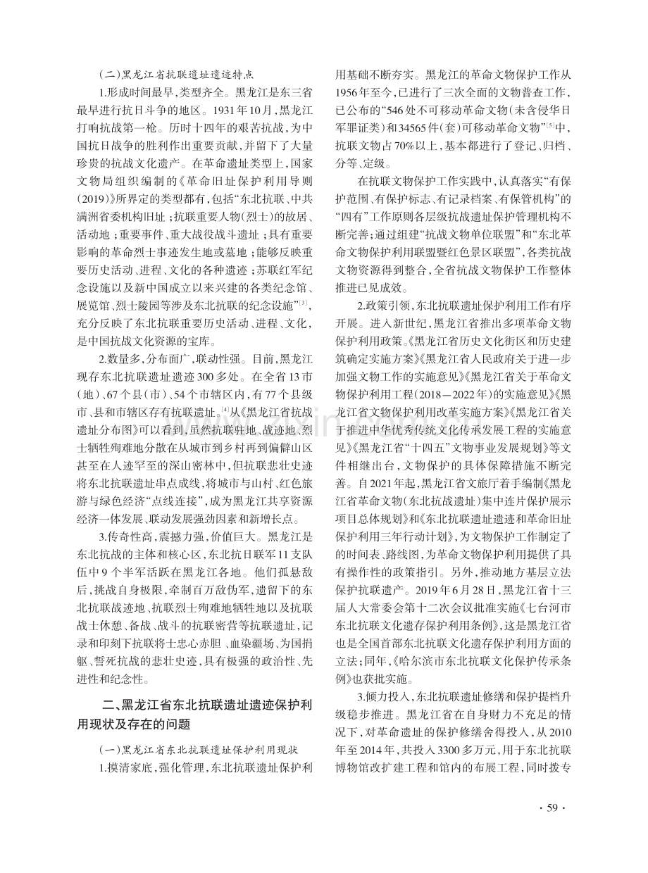 黑龙江省东北抗联遗址连片保护利用对策研究.pdf_第2页