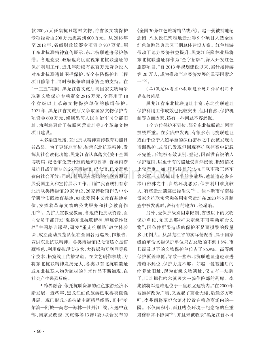 黑龙江省东北抗联遗址连片保护利用对策研究.pdf_第3页