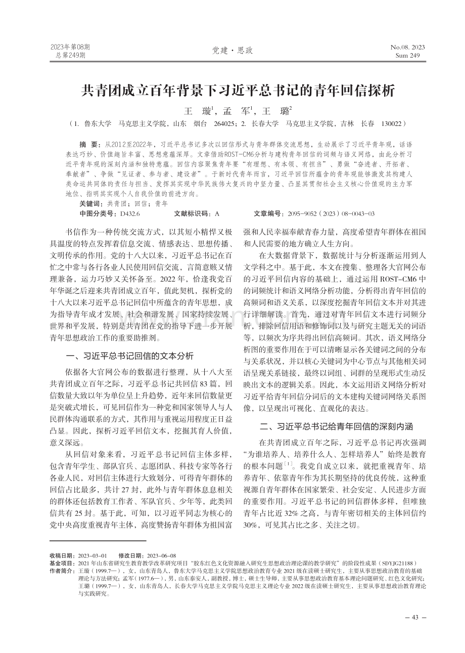 共青团成立百年背景下习近平总书记的青年回信探析.pdf_第1页