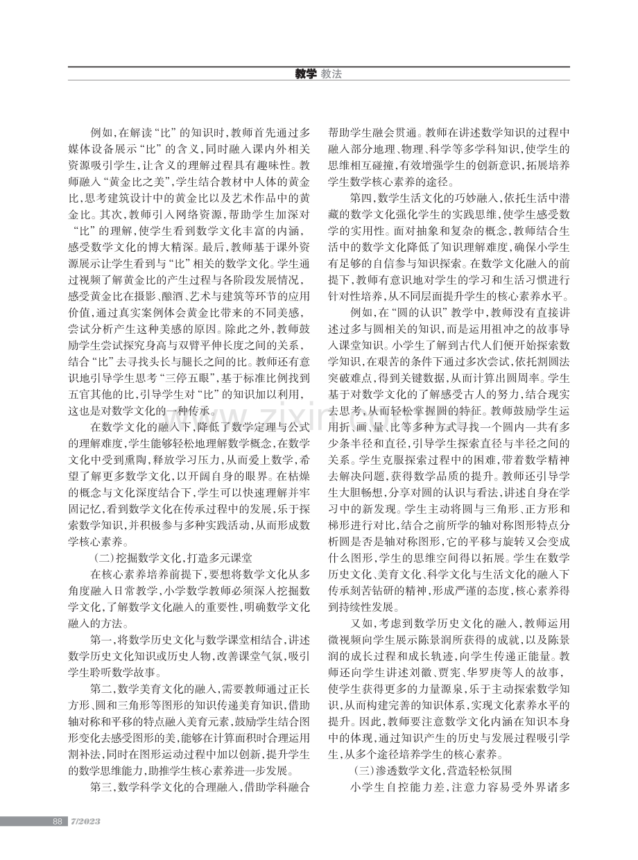 核心素养下数学文化融入小学数学教学的策略.pdf_第2页