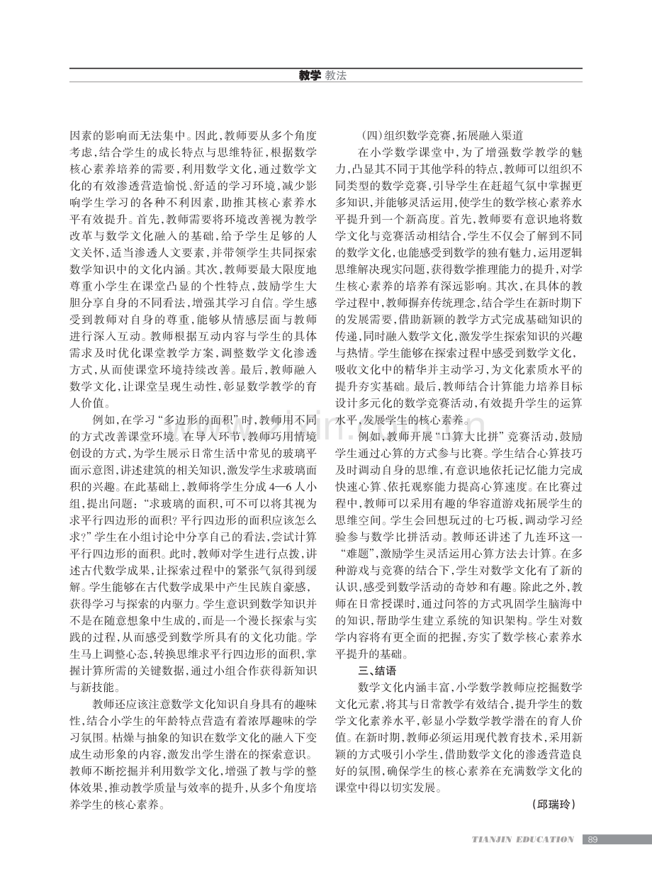 核心素养下数学文化融入小学数学教学的策略.pdf_第3页