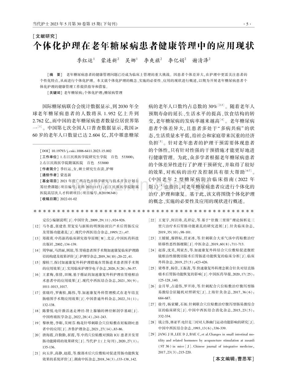 个体化护理在老年糖尿病患者健康管理中的应用现状.pdf_第1页