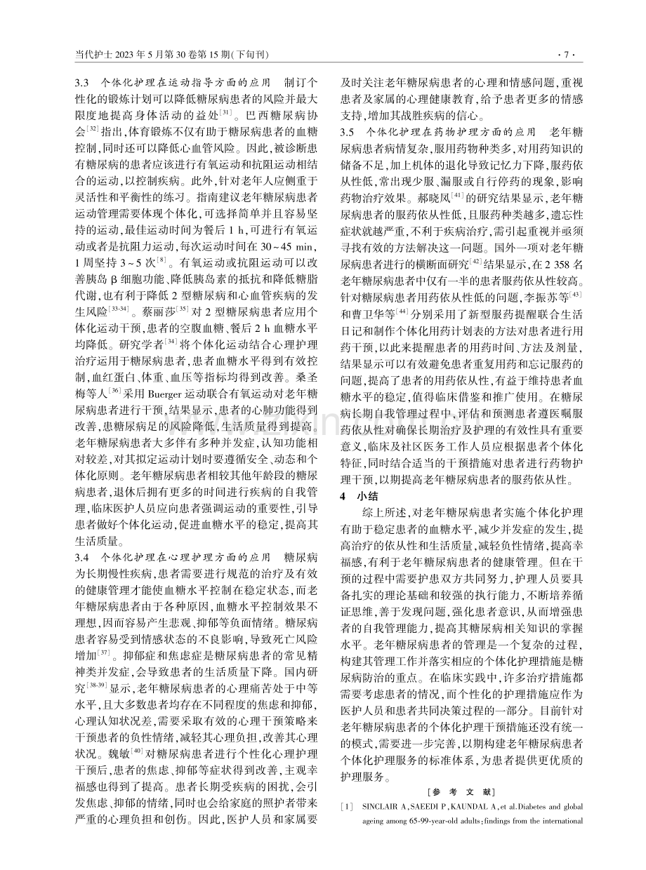 个体化护理在老年糖尿病患者健康管理中的应用现状.pdf_第3页