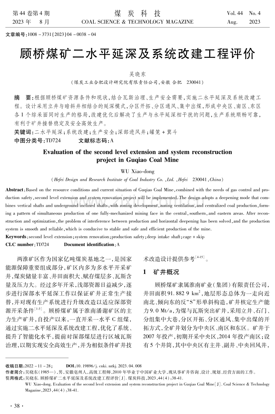 顾桥煤矿二水平延深及系统改建工程评价.pdf_第1页