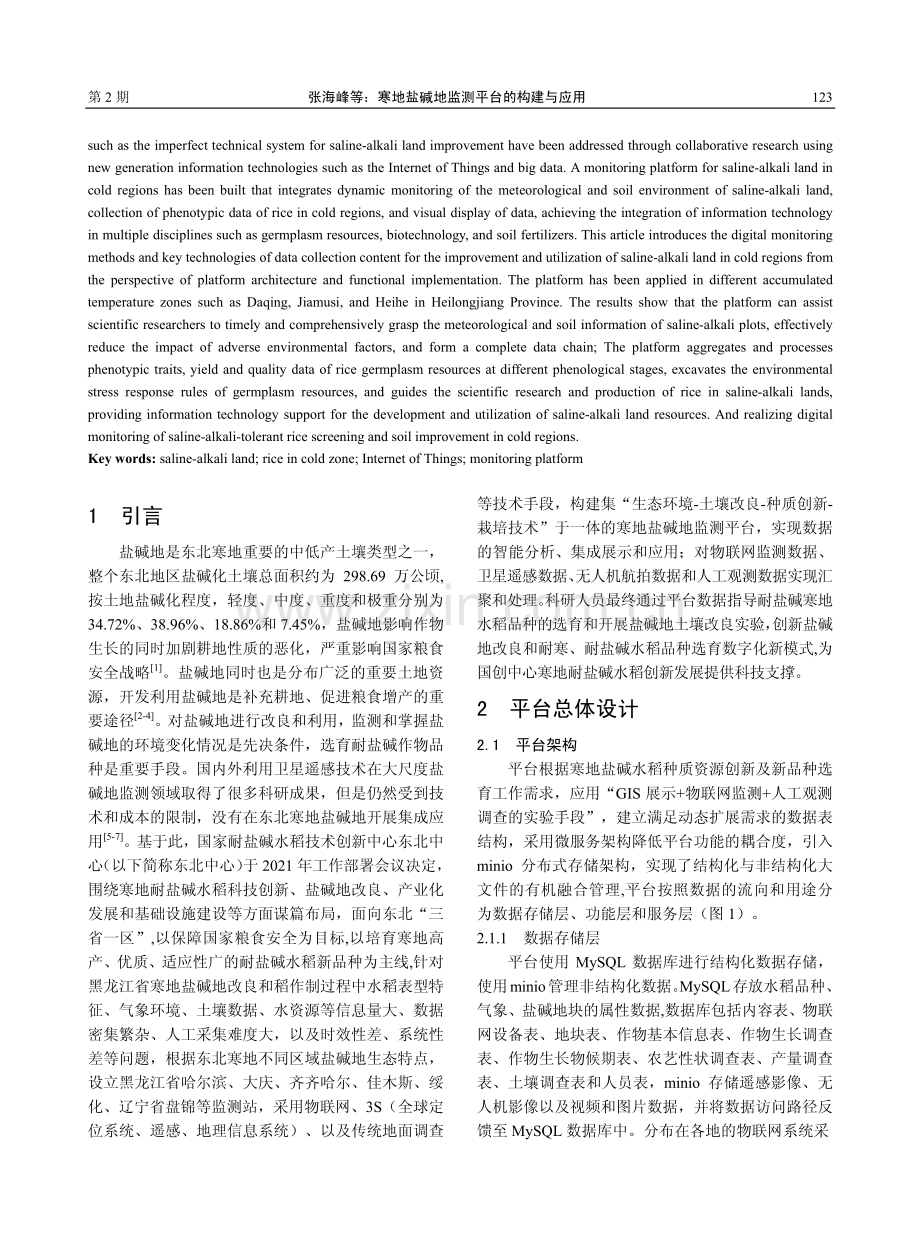 寒地盐碱地监测平台的构建与应用.pdf_第2页